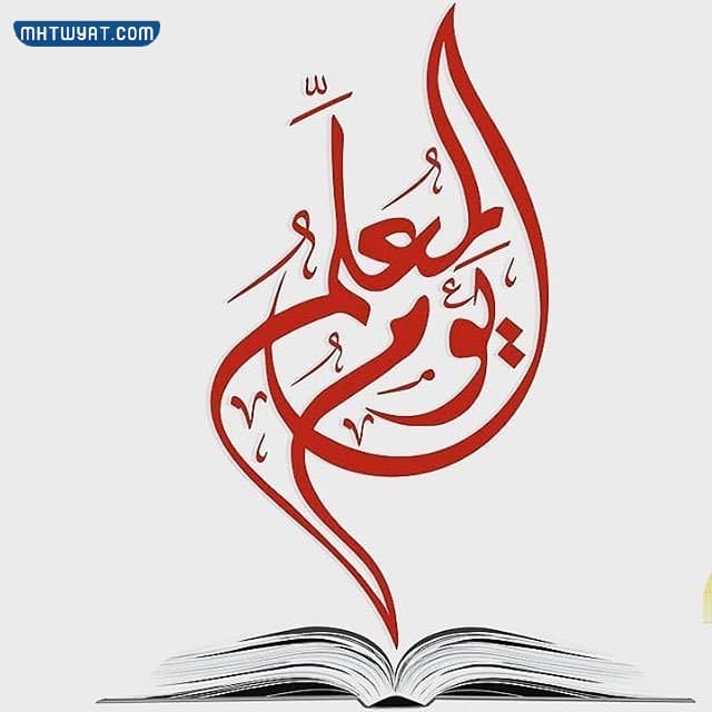 صور عن يوم المعلم 2022