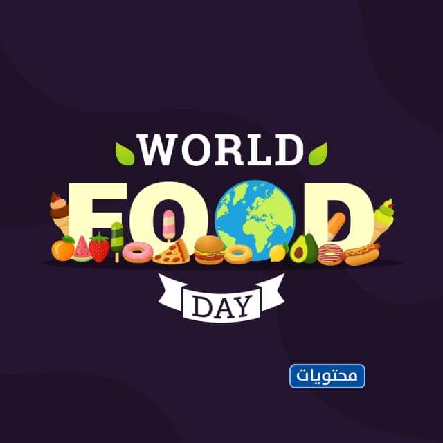 صور يوم الغذاء العالمي png بجودة عالية