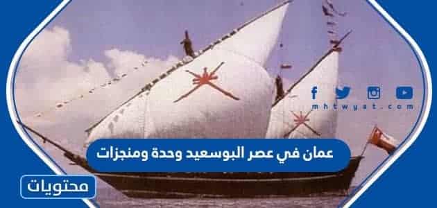 عمان في عصر البو سعيد وحدة ومنجزات - موقع محتويات