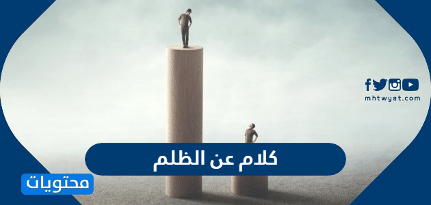 كلام عن الظلم مؤثر جدا مكتوب - موقع محتويات