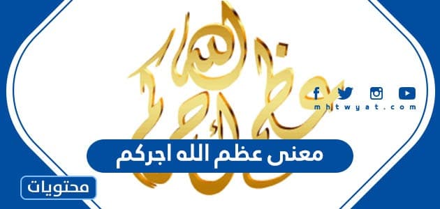 معنى عظم الله اجركم في معاجم اللغة - موقع محتويات