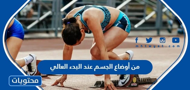 من أوضاع الجسم عند البدء العالي - موقع محتويات