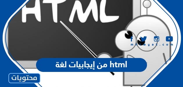 من إيجابيات لغة html - موقع محتويات