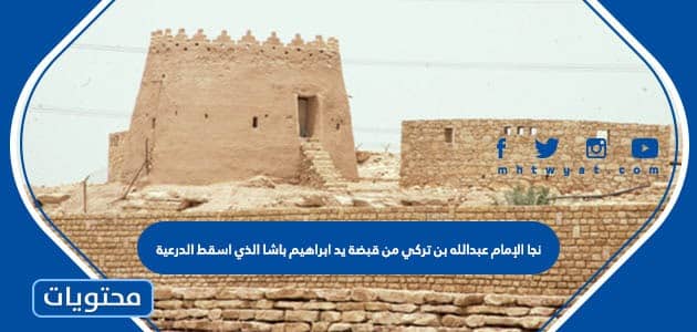 نجا الإمام عبدالله بن تركي من قبضة يد ابراهيم باشا الذي اسقط الدرعية ...