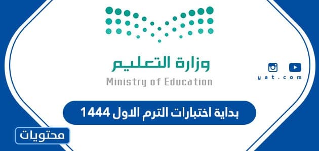 بداية اختبارات الترم الاول 1444 للمدارس في السعودية