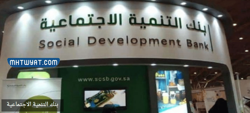 تمويل بنك التنمية الاجتماعية
