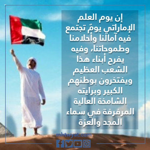 كلمة عن يوم العلم الاماراتي بالصور