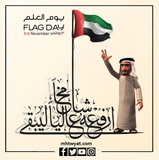يوم العلم الاماراتي كرتون