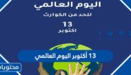 13 أكتوبر اليوم العالمي