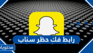 رابط فك حظر سناب شات وطريقة استرجاع الحساب