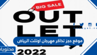 موقع حجز تذاكر مهرجان اوتلت الرياض 2022 عبر منصة عيشها