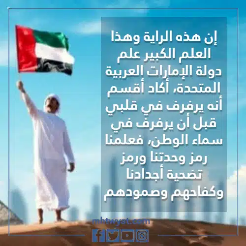 كلمات عن يوم العلم الاماراتي تويتر بالصور