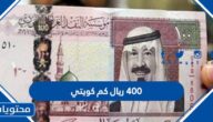 400 ريال كم كويتي