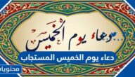 50+ دعاء يوم الخميس المستجاب مكتوب وبالصور