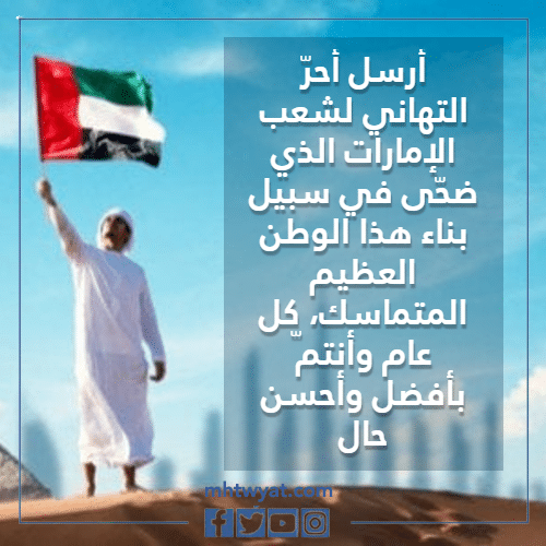 اجمل تهنئة يوم العلم الاماراتي 2022 بالصور