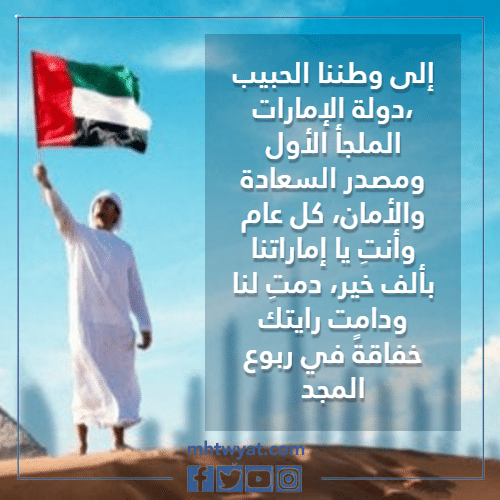اجمل تهنئة يوم العلم الاماراتي 2022 بالصور