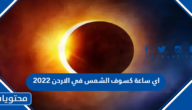 اي ساعة كسوف الشمس في الاردن 2022