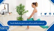 كم دقيقة من التمارين في الأسبوع ستتحقق معظم الفوائد الصحية؟