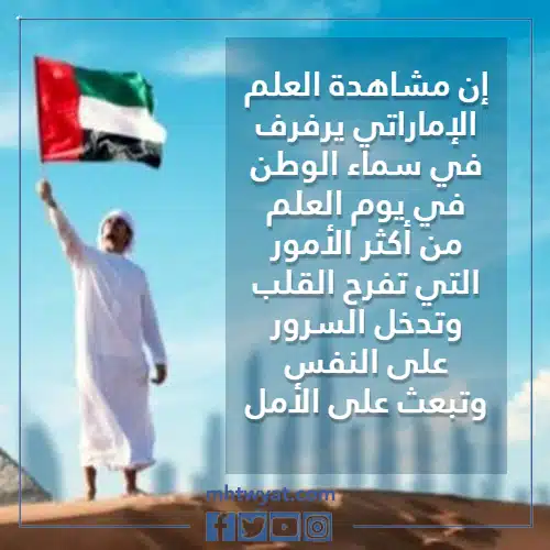 عبارات يوم العلم الاماراتي بالصور