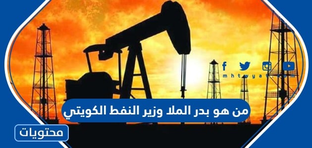 من هو بدر الملا وزير النفط الكويتي الجديد