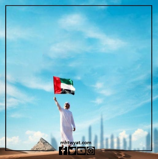 صور عن يوم العلم الاماراتي