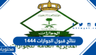 رابط نتائج قبول الجوازات 1444 وخطوات الاستعلام