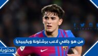 من هو جافي لاعب برشلونة ويكيبيديا