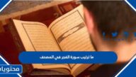 ما ترتيب سورة الفجر في المصحف