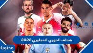 من هو هداف الدوري الانجليزي 2022