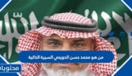 من هو محمد حسن الدويحي السيرة الذاتية