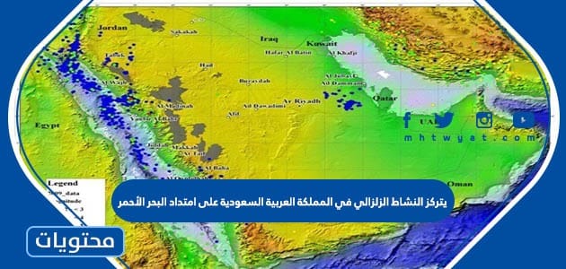 يتركز النشاط الزلزالي في المملكة العربية السعودية على امتداد البحر الأحمر
