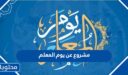 افكار مشروع عن يوم المعلم 2026 جديد ومميز