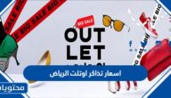 اسعار تذاكر اوتلت الرياض Out Let 2022
