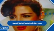 سبب وفاة ماجدة عاصم المذيعة المصرية