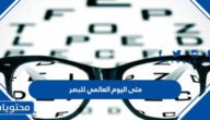 متى اليوم العالمي للبصر 2025