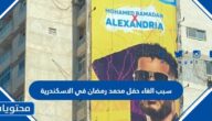 سبب الغاء حفل محمد رمضان في الاسكندرية