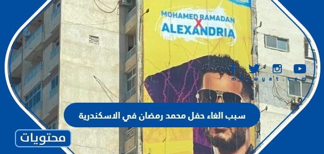 سبب الغاء حفل محمد رمضان في الاسكندرية