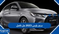 كم سعر يارس 2023 فل كامل في السعودية