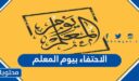 افكار الاحتفاء بيوم المعلم بالصور