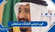 اين درس الملك سلمان