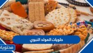 أفكار حلويات المولد النبوي بالوصفات الدقيقة 2025