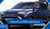 سعر كيا كارينز 2023 في السعودية