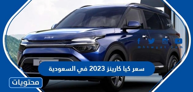 سعر كيا كارينز 2023 في السعودية