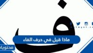 ماذا قيل في حرف الفاء