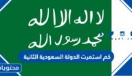 كم استمرت الدولة السعودية الثانية