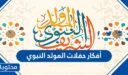 أفكار حفلات المولد النبوي الشريف 2026