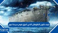 كيف تكون الطوفان الذي اغرق قوم سيدنا نوح