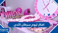 افكار ليوم سرطان الثدي بالصور