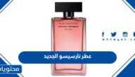 سعر وصور عطر نارسيسو الجديد 2025
