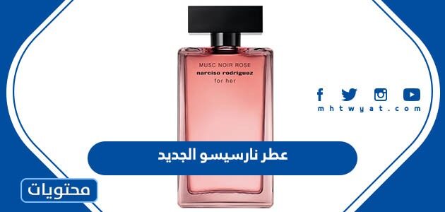 سعر وصور عطر نارسيسو الجديد 2025
